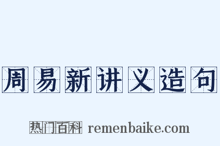 周易新讲义造句是什么意思的图片